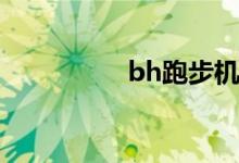 bh跑步機品牌特色介紹