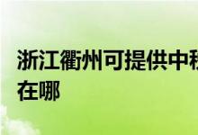 浙江衢州可提供中稅針式打印機維修服務地址在哪
