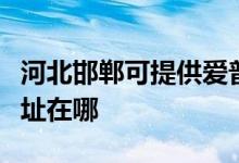 河北邯鄲可提供愛普生票據(jù)打印機維修服務地址在哪