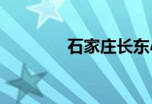 石家莊長東小學(xué)的地址在哪