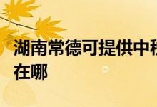 湖南常德可提供中稅針式打印機維修服務地址在哪