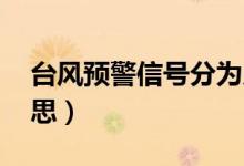 臺風預警信號分為幾種 （臺風預警信號及意思）