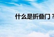 什么是折疊門(mén)？折疊門(mén)有什么特點(diǎn)