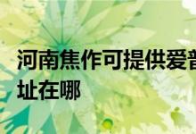 河南焦作可提供愛普生票據(jù)打印機維修服務地址在哪