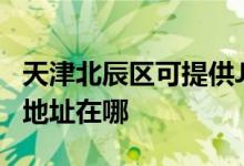 天津北辰區(qū)可提供JVC安防監(jiān)控系統(tǒng)維修服務(wù)地址在哪