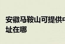 安徽馬鞍山可提供中稅針式打印機維修服務地址在哪