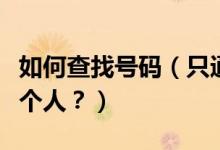 如何查找號(hào)碼（只通過(guò)姓名和號(hào)碼如何找到一個(gè)人？）