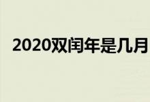 2020雙閏年是幾月 下一個(gè)雙閏年是哪一年