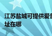 江蘇鹽城可提供愛普生票據(jù)打印機維修服務地址在哪