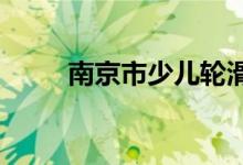南京市少兒輪滑培訓園的地址在哪