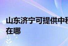 山東濟寧可提供中稅針式打印機維修服務地址在哪