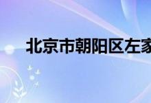 北京市朝陽區(qū)左家莊幼兒園的地址在哪