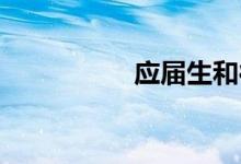應(yīng)屆生和往屆生的區(qū)別