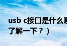 usb c接口是什么意思（全功能 USB-C 接口了解一下？）