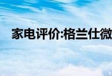 家電評(píng)價(jià):格蘭仕微波爐怎么樣？哪個(gè)更好