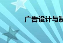 廣告設計與制作專業(yè)就業(yè)前景