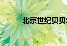 北京世紀貝貝幼兒園的地址在哪