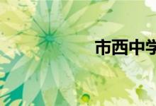 市西中學(xué)的地址在哪