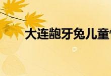 大連齙牙兔兒童情商樂園的地址在哪