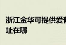 浙江金華可提供愛普生票據(jù)打印機(jī)維修服務(wù)地址在哪
