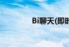Bi聊天(即時(shí)聊天匿名頁(yè)面)