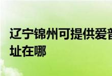 遼寧錦州可提供愛普生票據(jù)打印機(jī)維修服務(wù)地址在哪