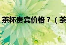 茶杯貴賓價格？（茶杯貴賓犬的價格是多少）