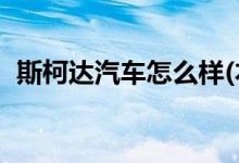 斯柯達(dá)汽車怎么樣(本田汽車大全10萬左右)