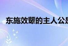 東施效顰的主人公是誰(東施效顰的故事)