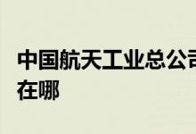 中國航天工業(yè)總公司第三研究院幼兒園的地址在哪