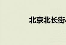 北京北長街小學(xué)的地址在哪