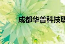 成都華普科技職業(yè)學校的地址在哪
