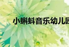 小蝌蚪音樂(lè)幼兒園(閔行園)的地址在哪