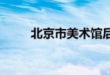 北京市美術(shù)館后街小學的地址在哪