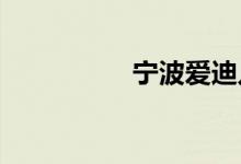寧波愛(ài)迪兒的地址在哪