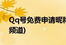 Qq號(hào)免費(fèi)申請(qǐng)昵稱(解密6位QQ號(hào)免費(fèi)申請(qǐng)頻道)