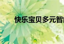 快樂寶貝多元智能幼兒園的地址在哪