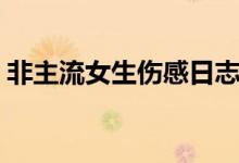 非主流女生傷感日志（傷感句子非主流女生）