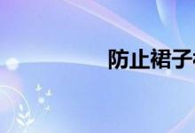 防止裙子被風吹起妙招