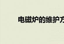 電磁爐的維護方法電磁爐常見故障