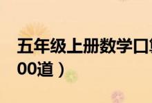 五年級(jí)上冊(cè)數(shù)學(xué)口算題(五年級(jí)上冊(cè)數(shù)學(xué)題100道)