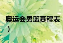奧運會男籃賽程表（東京奧運會籃球賽程直播）