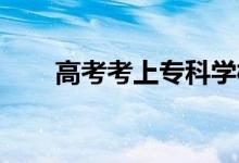 高考考上?？茖W校和單招有什么區(qū)別