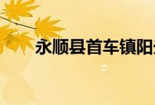 永順縣首車(chē)鎮(zhèn)陽(yáng)光幼兒園的地址在哪