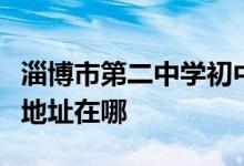 淄博市第二中學初中部（淄博二中初中部）的地址在哪
