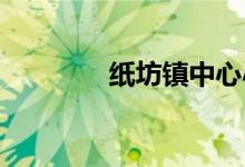 紙坊鎮(zhèn)中心小學的地址在哪