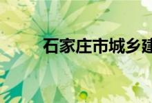 石家莊市城鄉(xiāng)建設學校的地址在哪