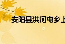 安陽縣洪河屯鄉(xiāng)上柏樹學校的地址在哪