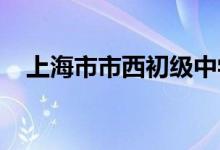 上海市市西初級(jí)中學(xué)（南部）的地址在哪