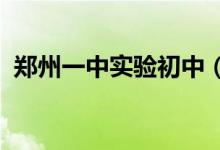 鄭州一中實驗初中（炮院一中）的地址在哪